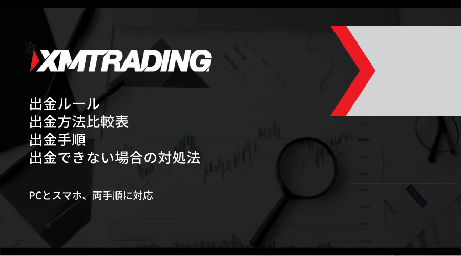 XM(XMTrading)出金記事アイキャッチ