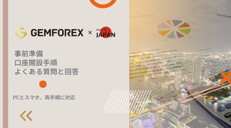 GEMFOREX口座開設記事アイキャッチ