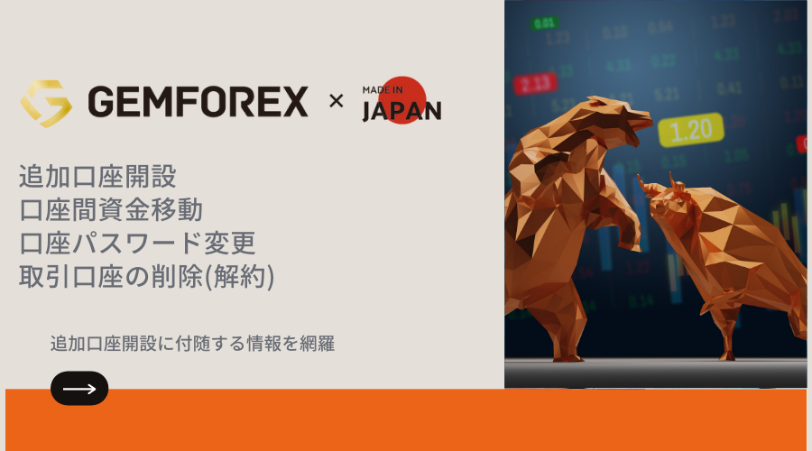 GEMFOREX(ゲムフォレックス)追加口座開設と口座間資金移動