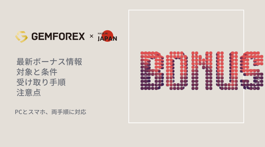 GEMFOREXボーナス記事アイキャッチ