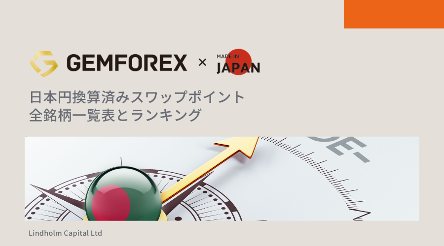 GEMFOREXスワップポイント記事アイキャッチ