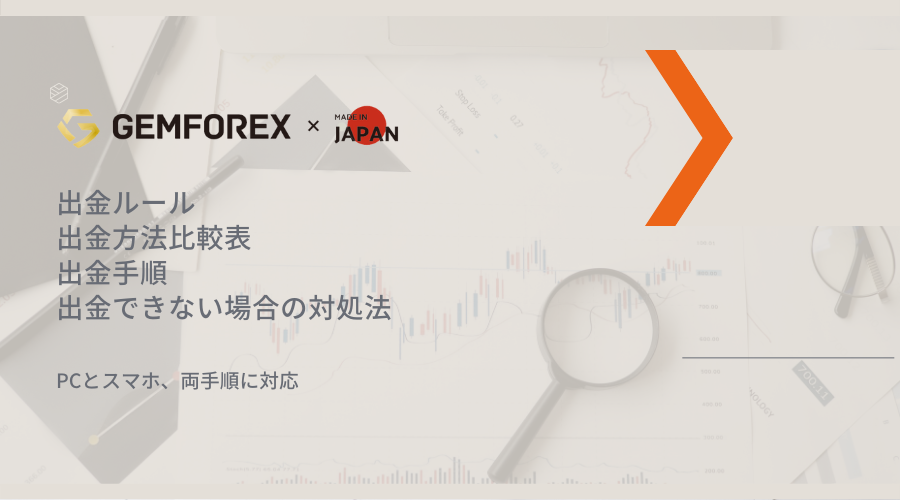 GEMFOREX出金記事アイキャッチ