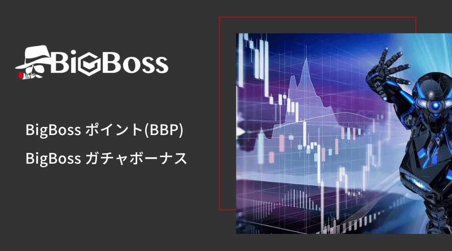 BigBoss恒常ボーナスのサムネイル