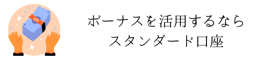 スタンダード口座おすすめ