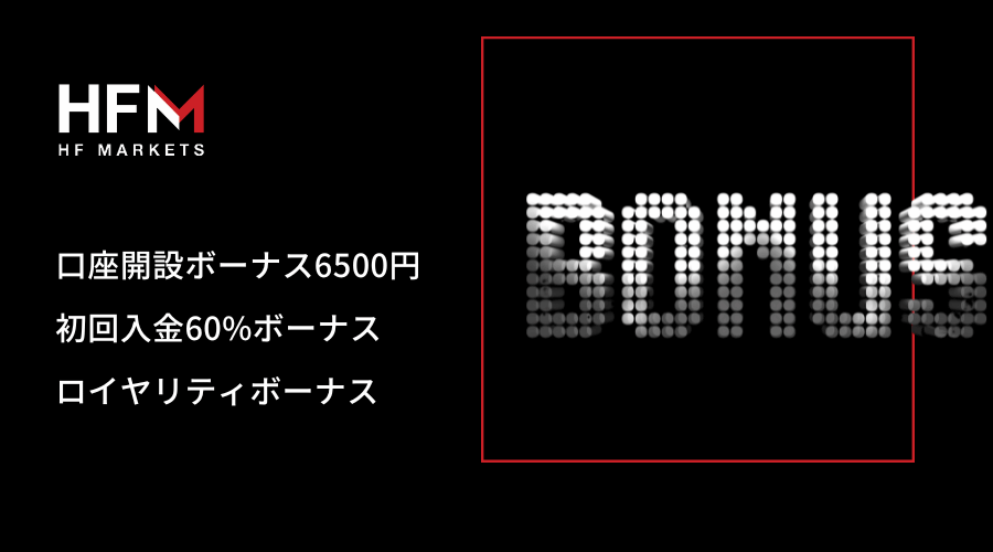 HFM恒常ボーナスのサムネイル