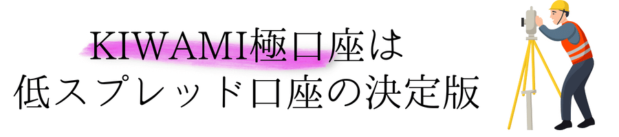 XM極口座低スプレッド