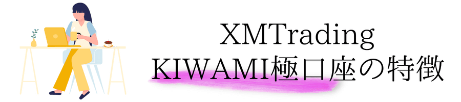 XM極口座の特徴