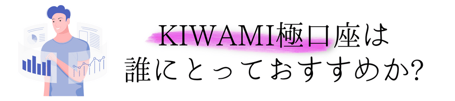 KIWAMI極口座おすすめ