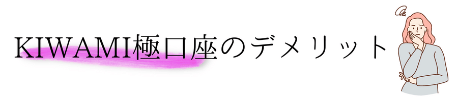 KIWAMI極口座のデメリット