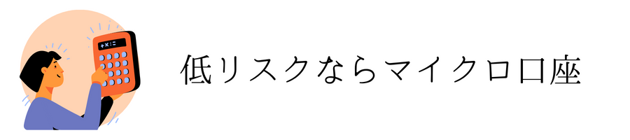 マイクロ口座おすすめ