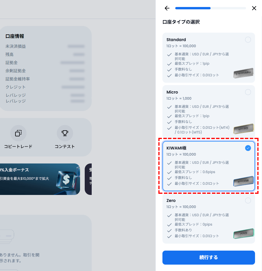 口座タイプの選択方法_kiwami極口座の選択_パソコン画面