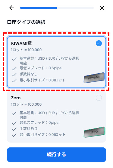 口座タイプの選択方法_kiwami極口座の選択_スマホ画面