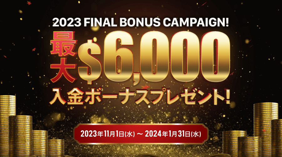 BigBossファイナルボーナスキャンペーン