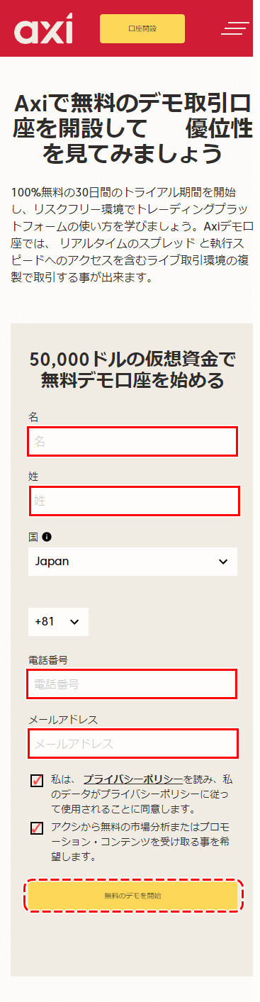 アクシデモ口座作成ステップ3モバイル版