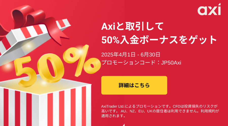Axi50%入金ボーナス