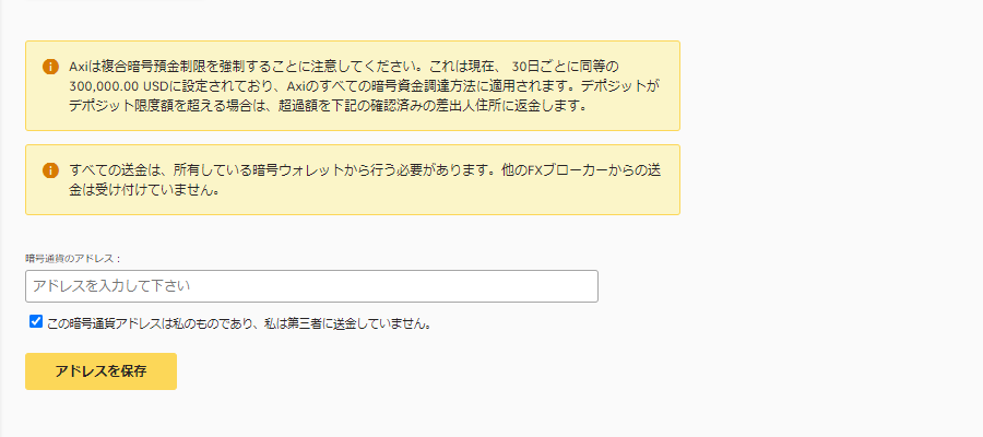 Axi(アクシ)仮想通貨入金ウォレットアドレス入力画面PC版