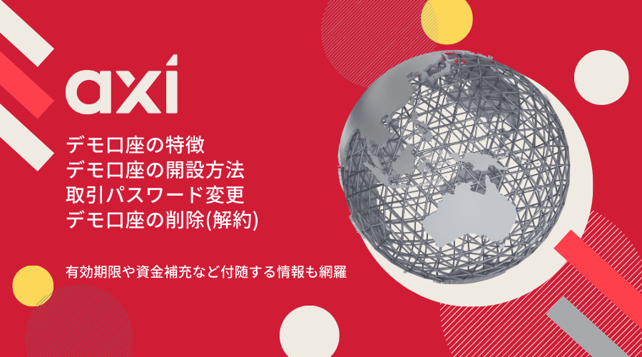 Axi(アクシ)デモ口座開設方法アイキャッチ