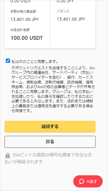 Axi(アクシ)仮想通貨入金：入金額入力完了指示画像MB版