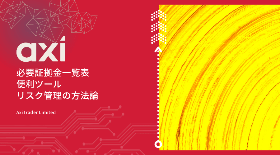 Axi(アクシ)全銘柄の証拠金一覧表と計算方法