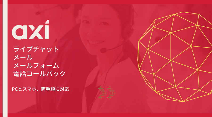 Axi日本語サポート問い合わせ方法アイキャッチ