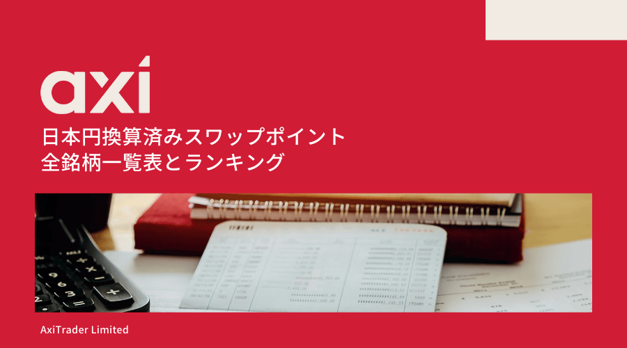 Axi(アクシ)スワップポイント