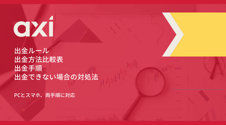 Axi(アクシ)出金方法・出金手順のご案内【2025年最新版】 Axi(アクシ)出金方法・出金手順のご案内【2025年最新版】