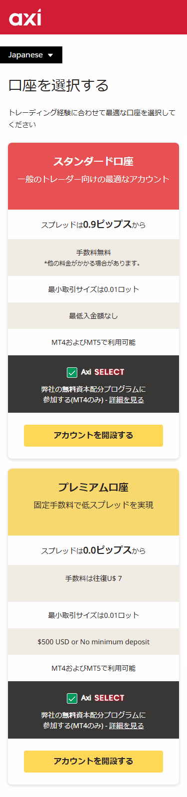 アクシ口座開設口座タイプ_スマホ画面
