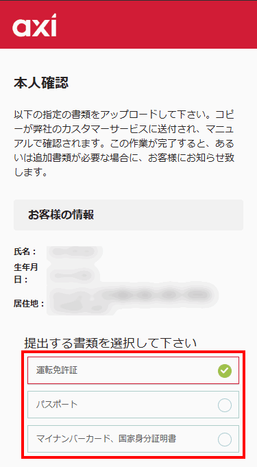 アクシ本人確認_スマホ画面