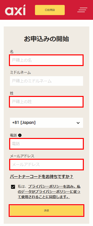 アクシ口座開設_名前・メールアドレスの登録_スマホ画面