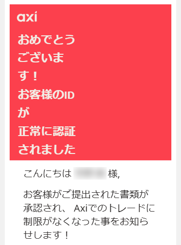 アクシ_本人確認完了_スマホ画面