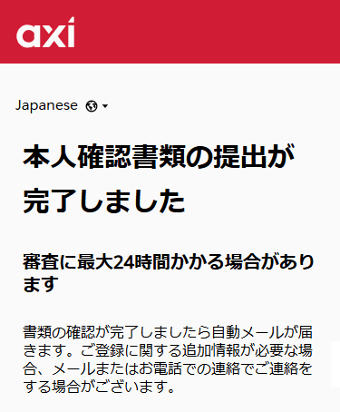 アクシ申し込み完了_スマホ画面