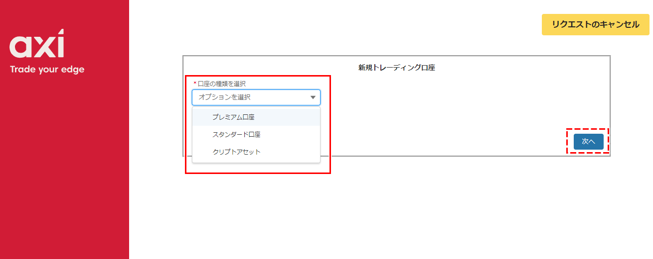 アクシ追加口座口座タイプ選択