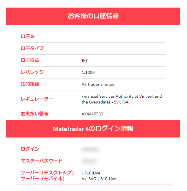 アクシ口座情報