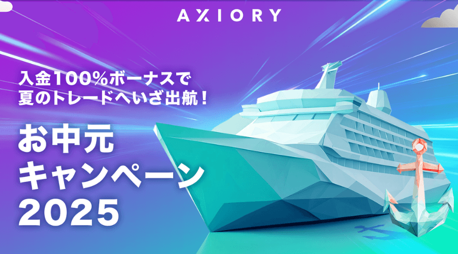 AXIORYお中元キャンペーン2025