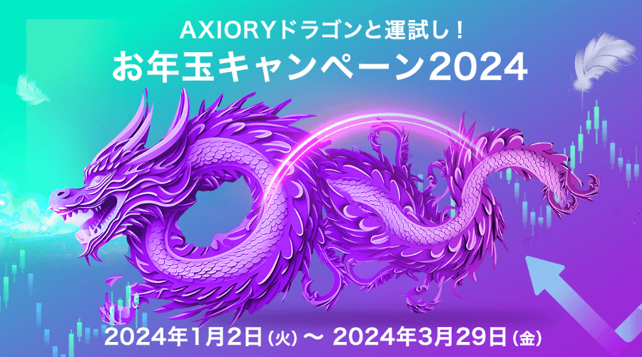 AXIORYお年玉キャンペーン2024