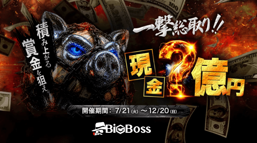 BigBoss一撃キャンペーン
