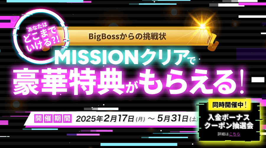 BigBossからの挑戦状