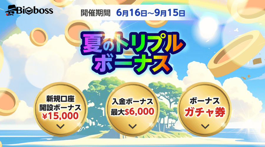 BigBoss夏のトリプルボーナス