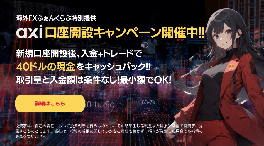Axi40ドル現金キャッシュバックキャンペーン