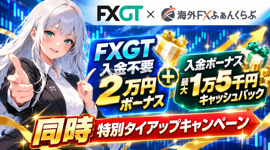 FXGT＆海外FXふぁんくらぶタイアップボーナスキャンペーン