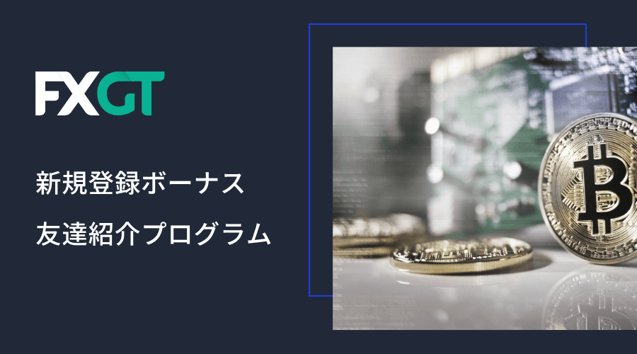 FXGTの恒常キャンペーン一覧