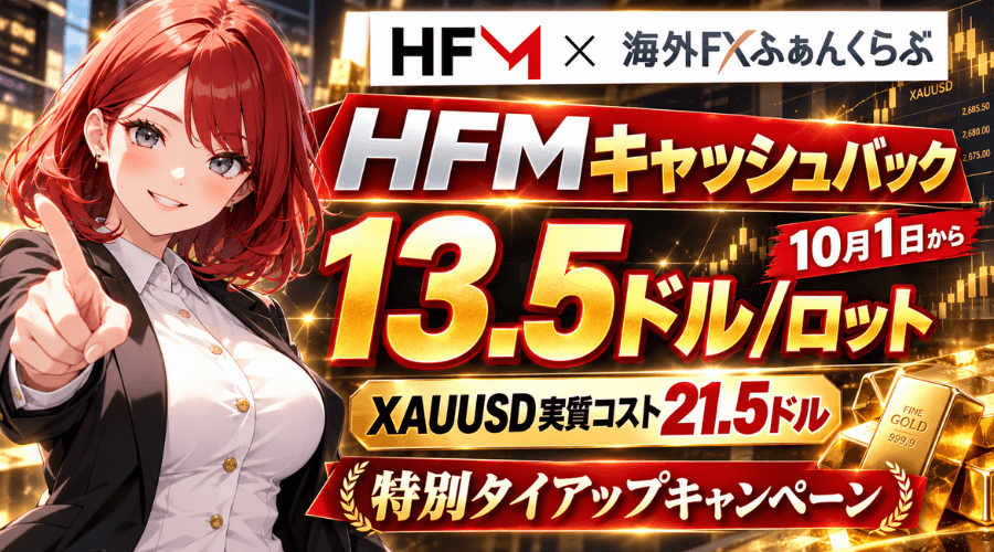 HFM＆海外FXふぁんくらぶタイアップボーナスキャンペーン