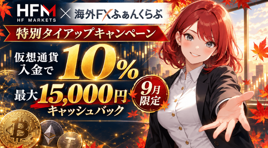 HFMタイアップ暗号通貨入金キャッシュバックキャンペーン
