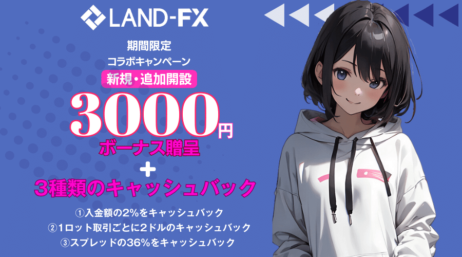 LAND-FXタイアップキャンペーン口座開設ボーナス