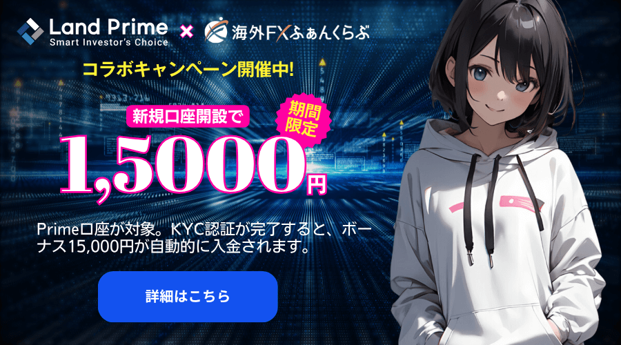 Land Primeタイアップキャンペーン口座開設ボーナス1万5,000円