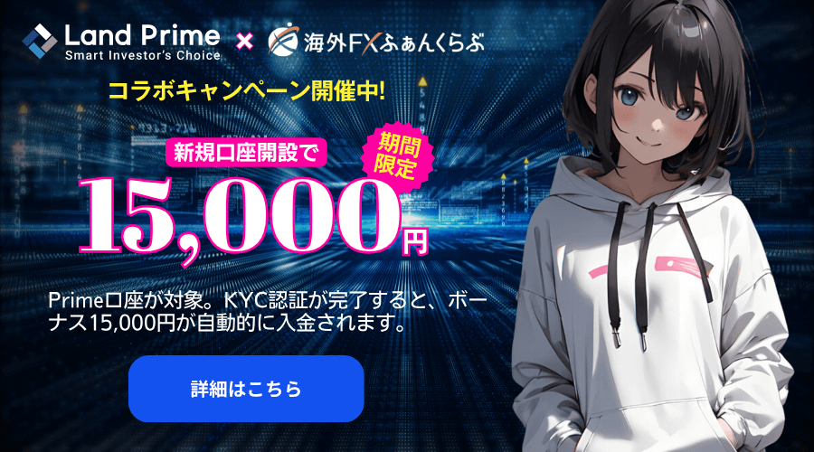 Land Primeタイアップキャンペーン口座開設ボーナス1万5,000円