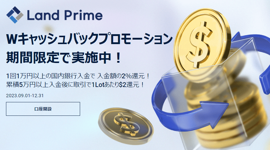 Land Primeキャッシュバックプロモーション