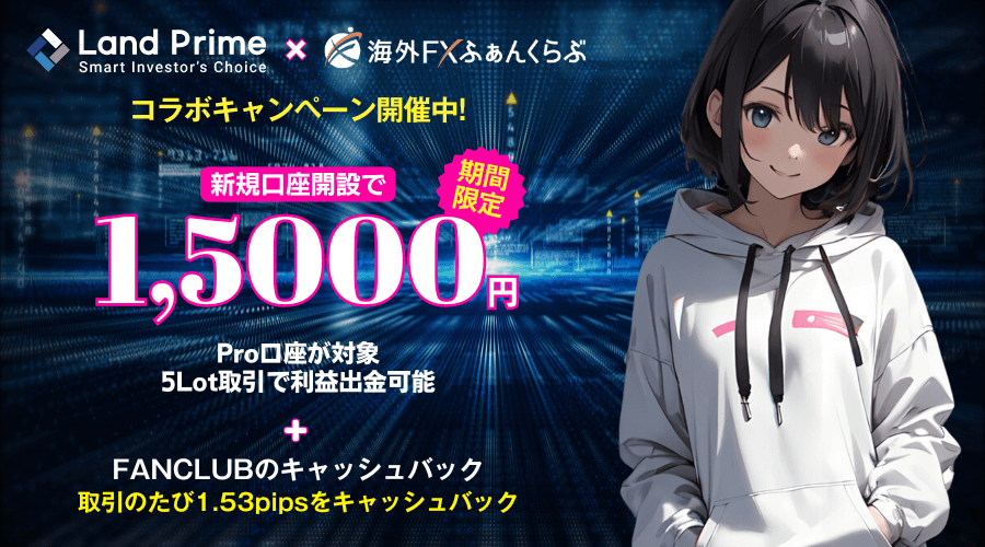 Land Primeタイアップキャンペーン口座開設ボーナス1万5,000円