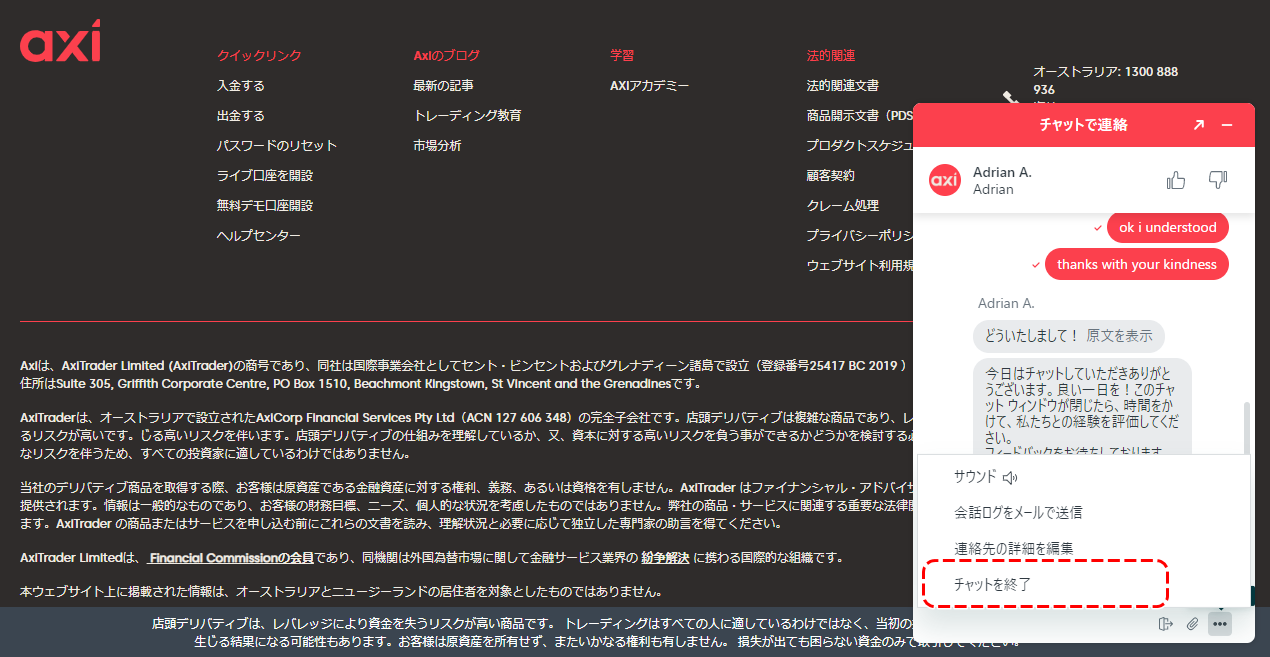 アクシライブチャット終了6
