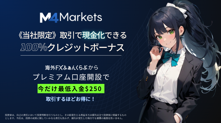 M4markets50％クレジットボーナスが海外FXふぁんくらぶなら100％に